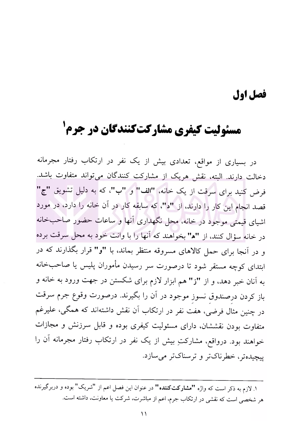 حقوق جزای عمومی 2 (مسئولیت کیفری) دکتر میرمحمد صادقی-5