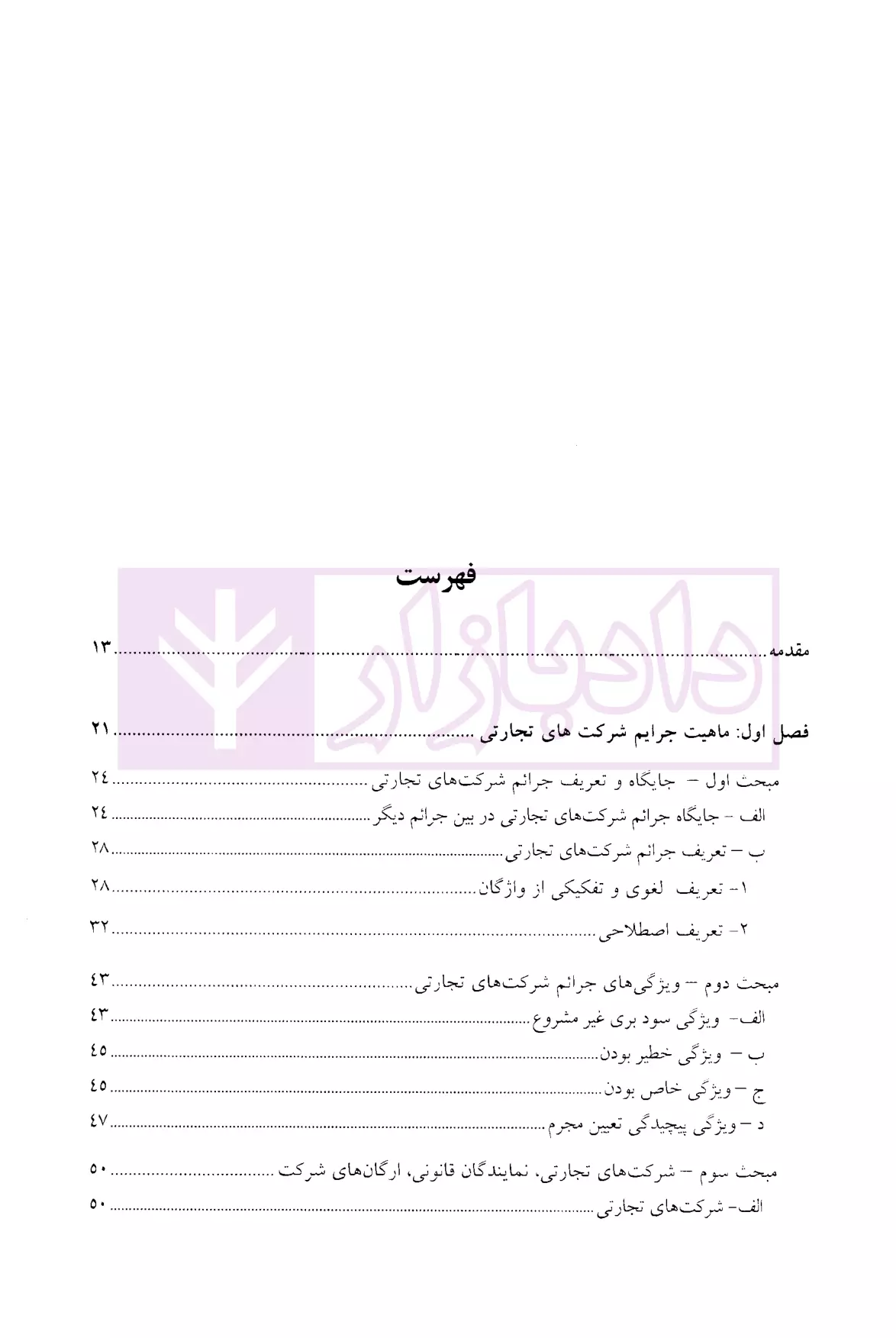 درآمدی بر جرایم شرکت های تجارتی در حقوق ایران دکتر سماواتی-01