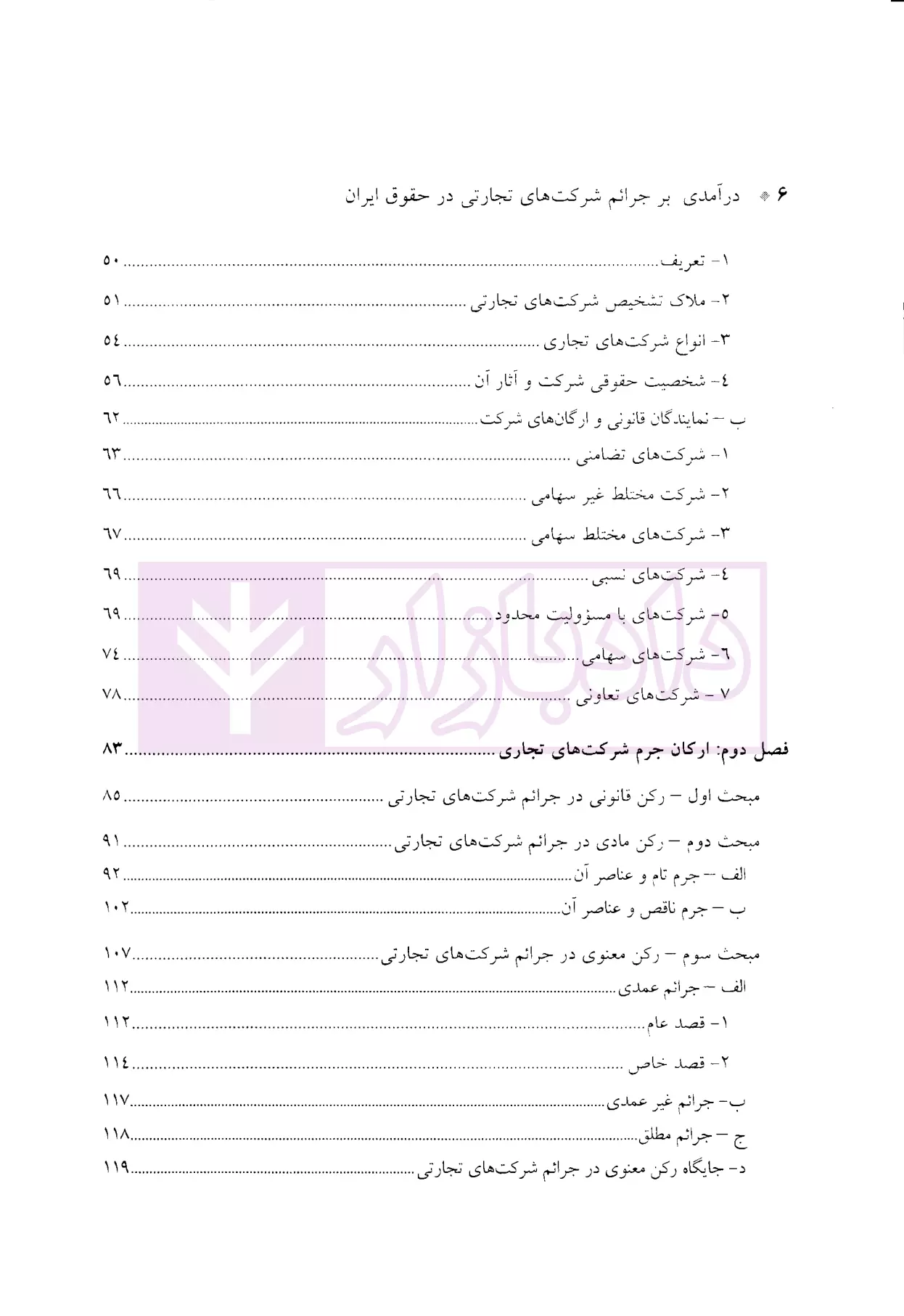 درآمدی بر جرایم شرکت های تجارتی در حقوق ایران دکتر سماواتی-02
