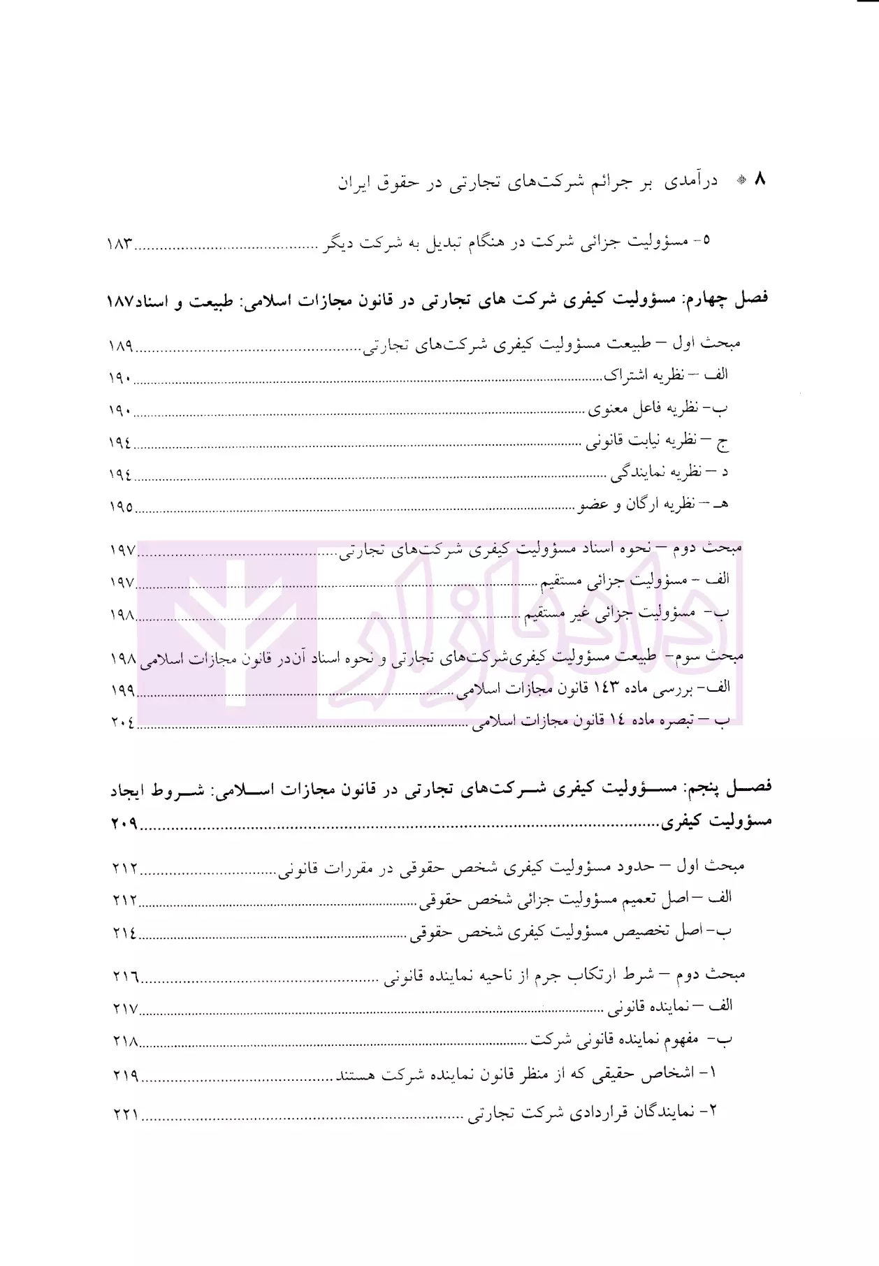 درآمدی بر جرایم شرکت های تجارتی در حقوق ایران دکتر سماواتی-04