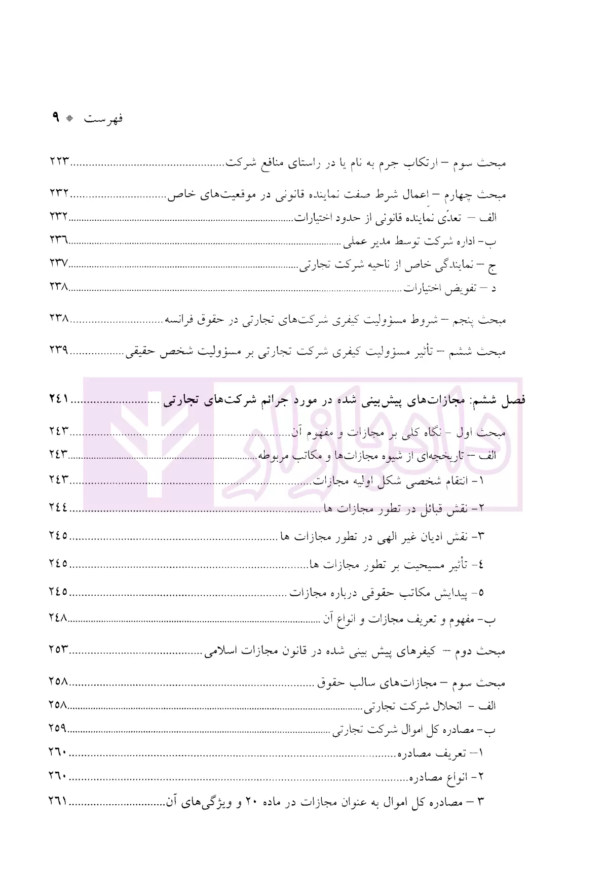 درآمدی بر جرایم شرکت های تجارتی در حقوق ایران دکتر سماواتی-05