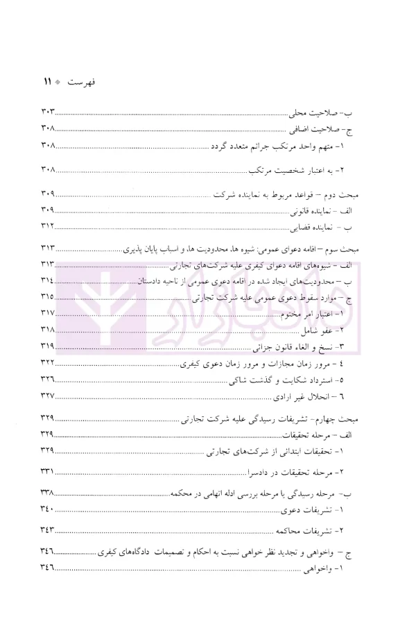 درآمدی بر جرایم شرکت های تجارتی در حقوق ایران | دکتر سماواتی