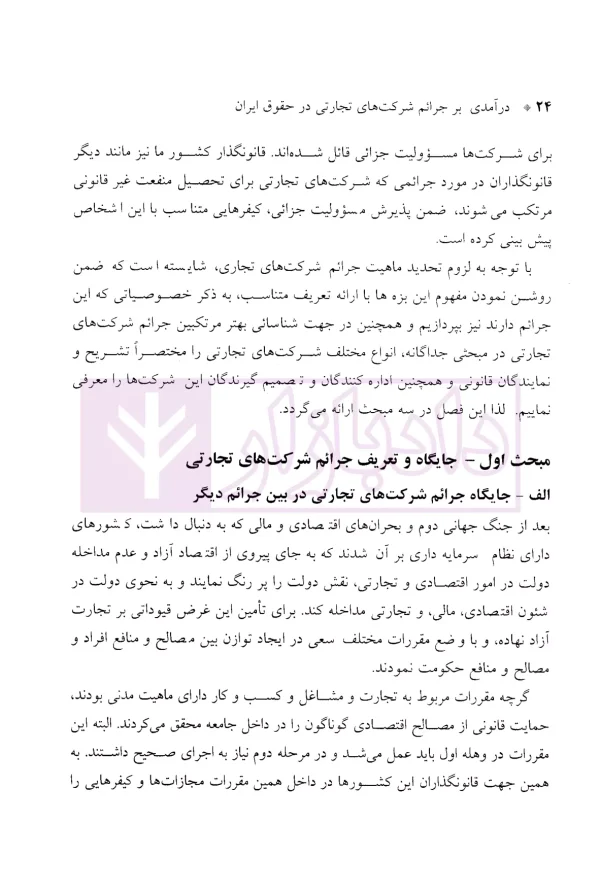 درآمدی بر جرایم شرکت های تجارتی در حقوق ایران | دکتر سماواتی