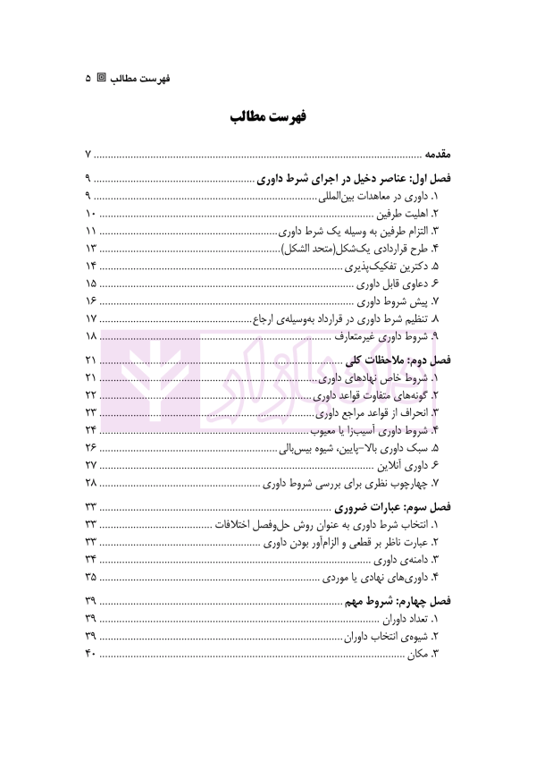 راهنمای تنظیم شرط داوری در قرارداد های بین المللی | دکتر زمانی