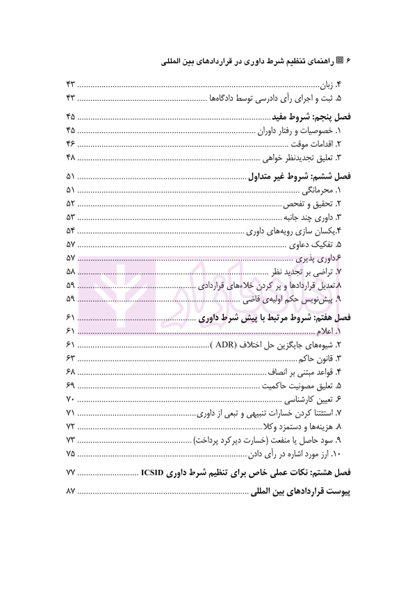 راهنمای تنظیم شرط داوری در قرارداد های بین المللی | دکتر زمانی