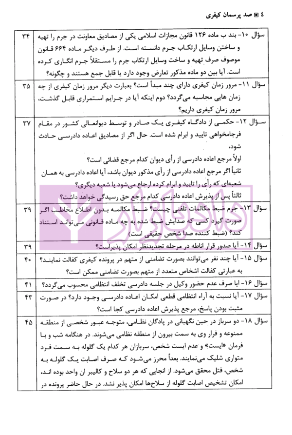 صد پرسمان کیفری | صدری خانلو