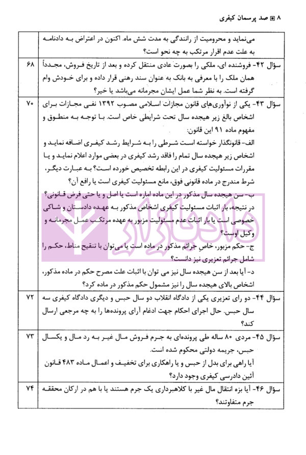 صد پرسمان کیفری | صدری خانلو