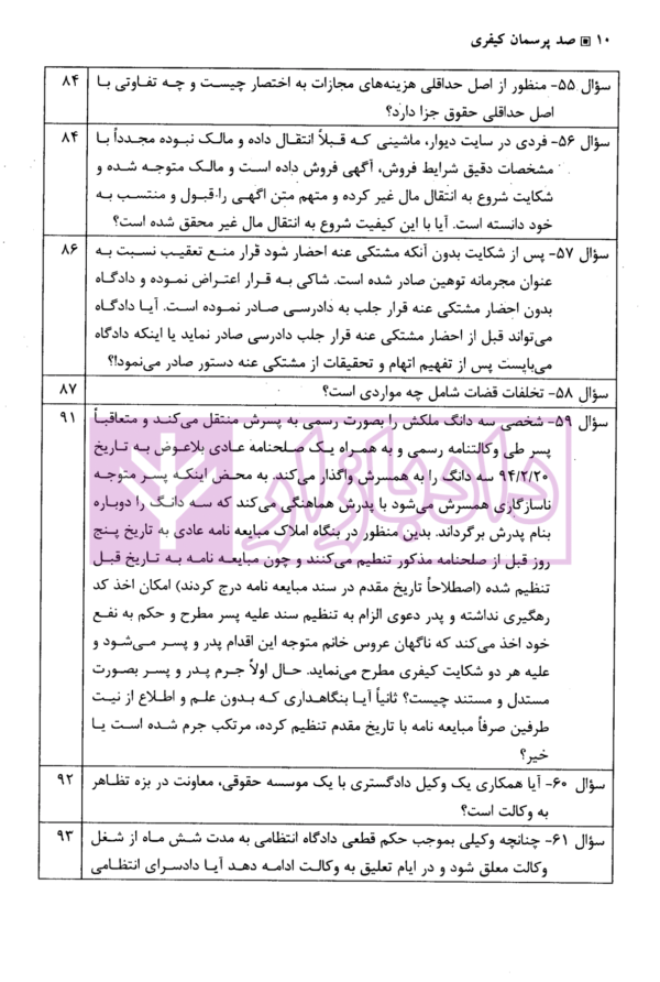 صد پرسمان کیفری | صدری خانلو