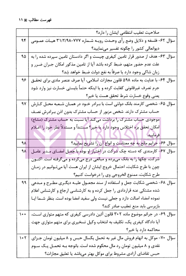 صد پرسمان کیفری | صدری خانلو