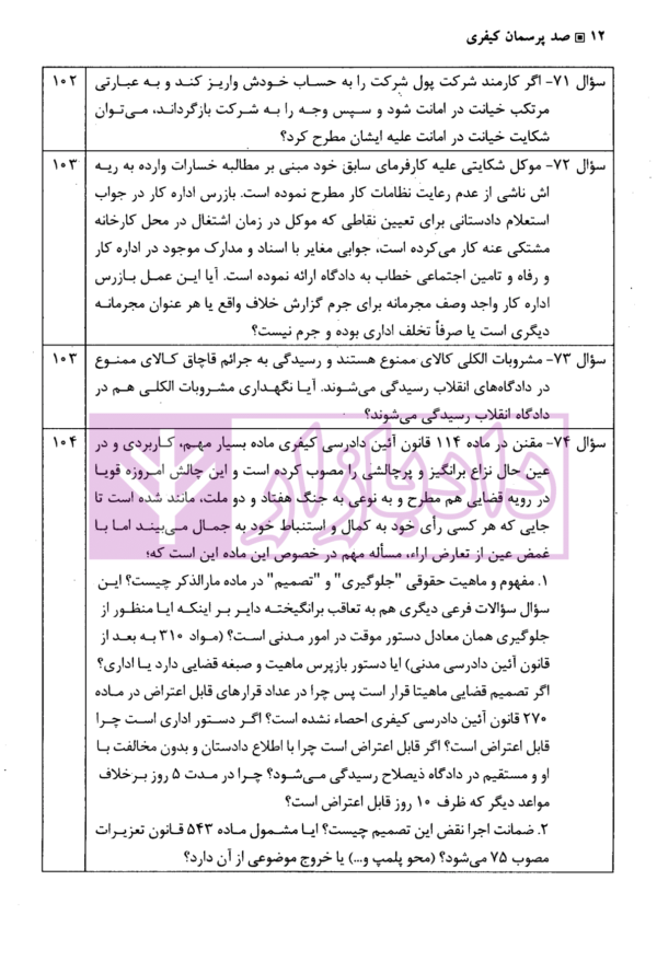 صد پرسمان کیفری | صدری خانلو