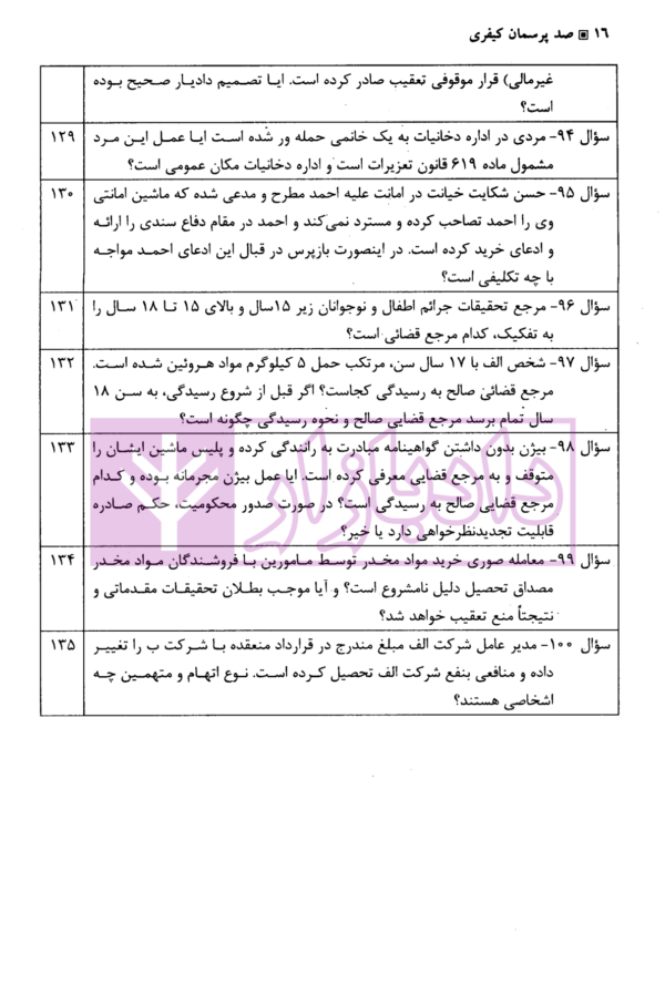 صد پرسمان کیفری | صدری خانلو