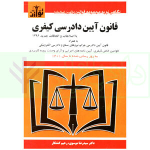 قانون آیین دادرسی کیفری موسوی
