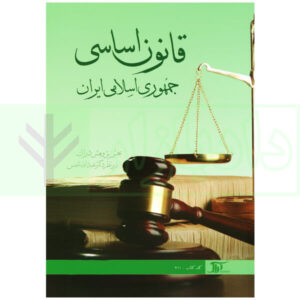 قانون اساسی جمهوری اسلامی ایران | دکتر شمس