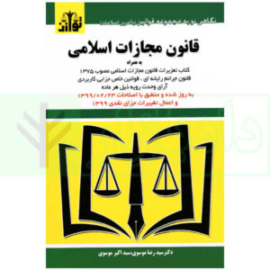 قانون مجازات اسلامی توازن دکتر موسوی