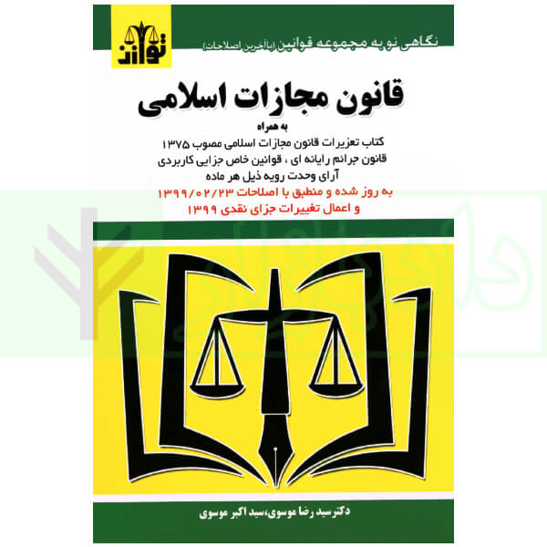 قانون مجازات اسلامی | موسوی
