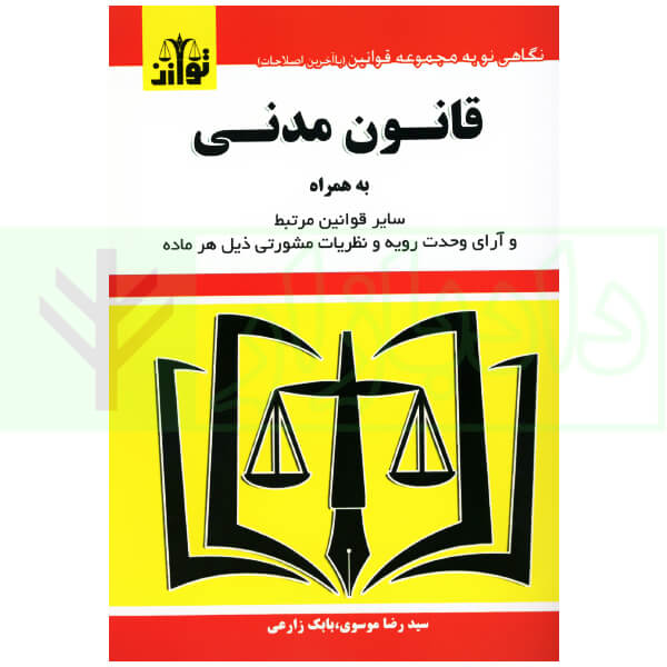 قانون مدنی (به همراه قوانین مرتبط و آرای وحدت رویه) | موسوی و افشار