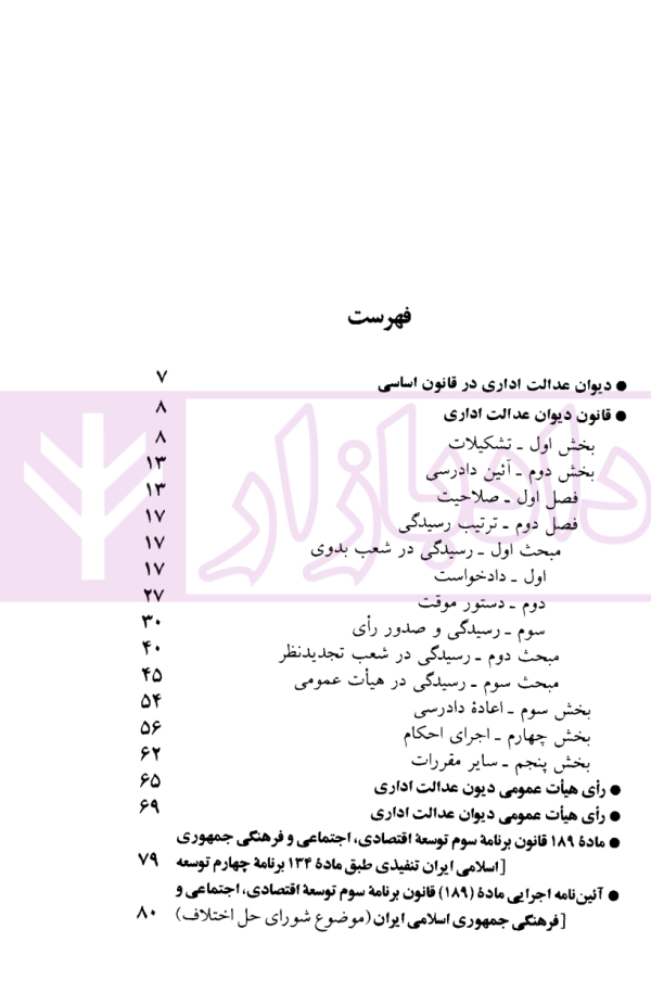 قوانین و مقررات جدید دیوان عدالت اداری | منصور