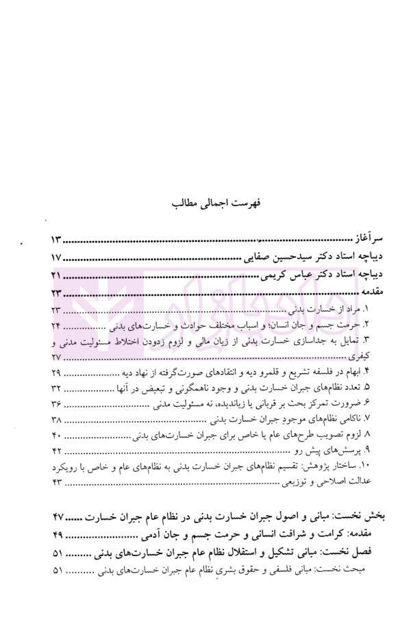 مبانی و اصول جبران خسارت بدنی | دکتر جواهر کلام