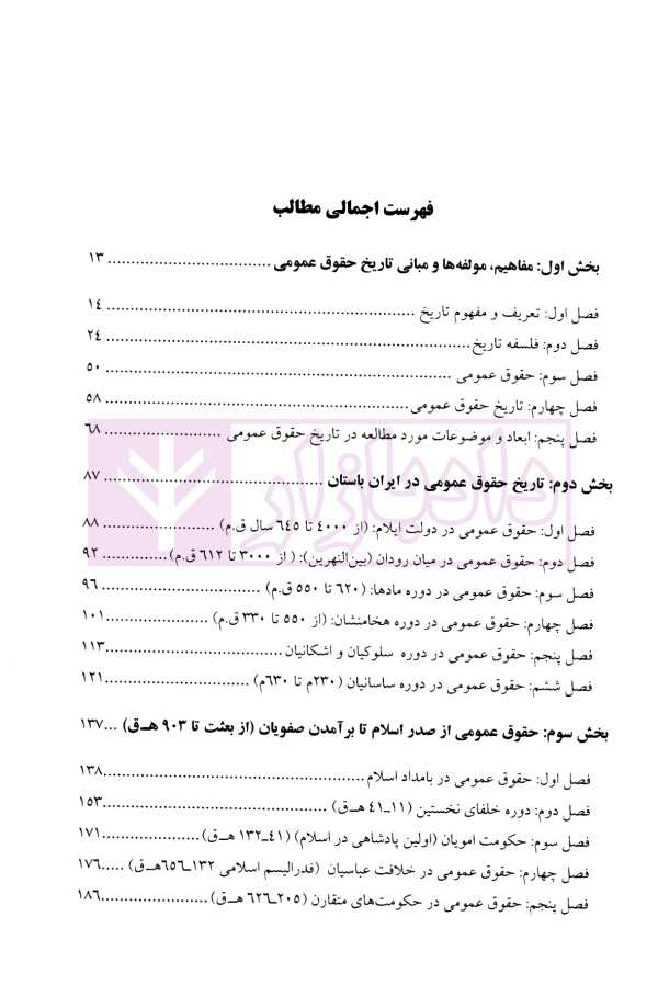 مبانی، کلیات و تحولات تاریخ حقوق عمومی | دکتر موسی زاده