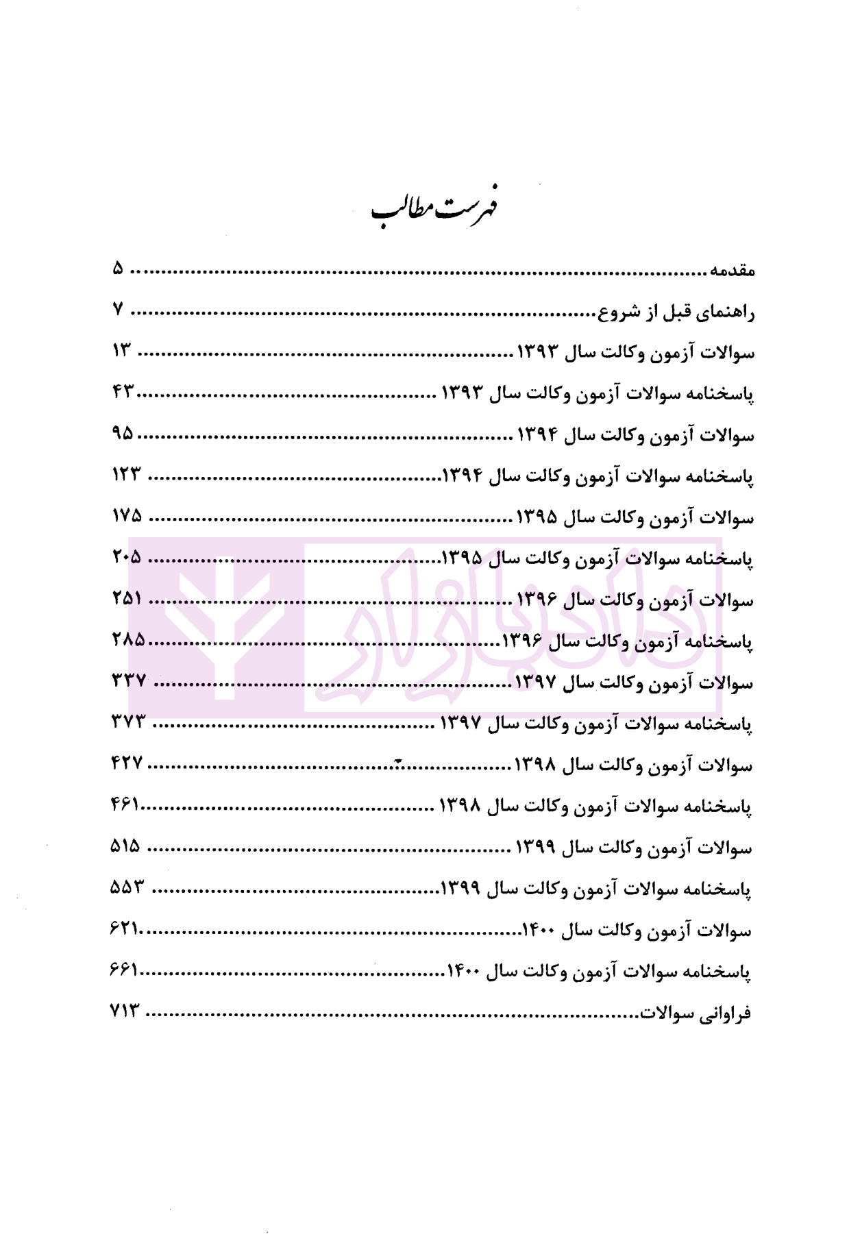 مجموعه آزمون های وکالت گروه علمی آزمونی ها-1
