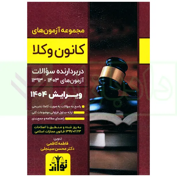 مجموعه آزمون های کانون وکلا | دکتر سینجلی و کاظمی