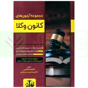 مجموعه ازمون کانون وکلا سینجلی کاظمی