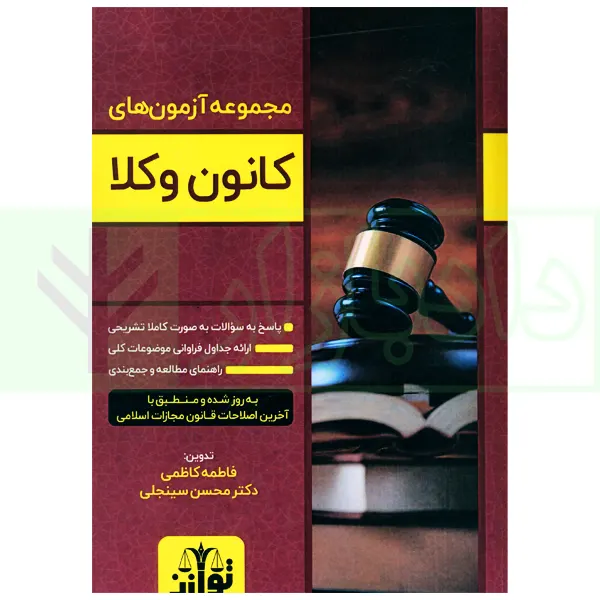 مجموعه آزمون های کانون وکلا | دکتر سینجلی و کاظمی