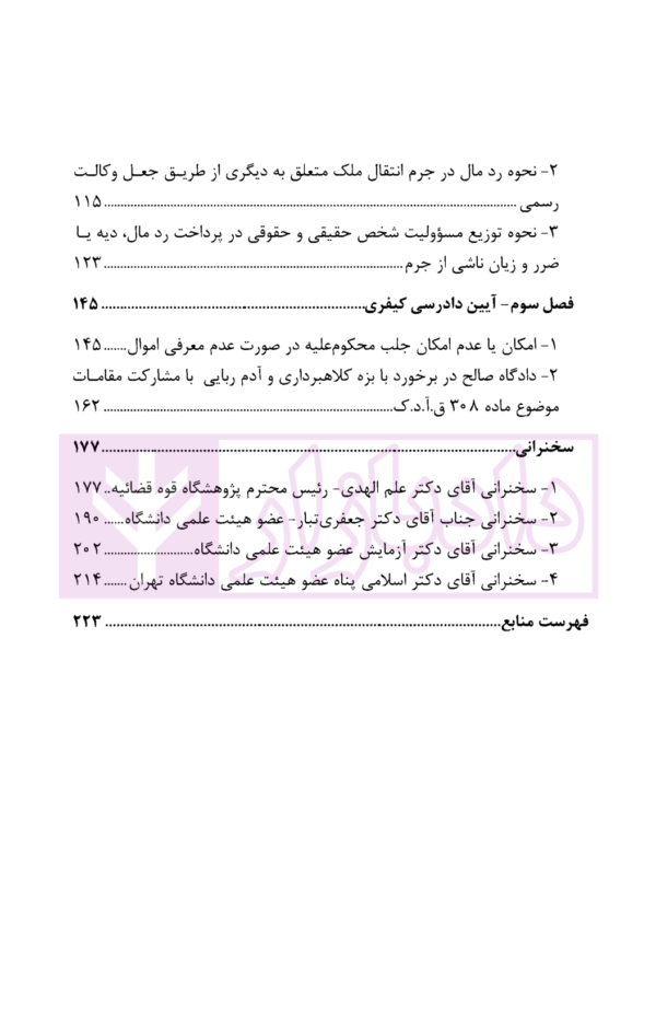 مجموعه دیدگاه های حقوقی و قضایی قضات دادگستری استان تهران در امور مدنی و کیفری سال 98 | قوه قضاییه