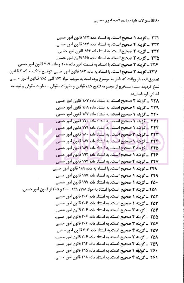 مجموعه سوالات طبقه بندی شده (موضوعی) امور حسبی | آذرباد