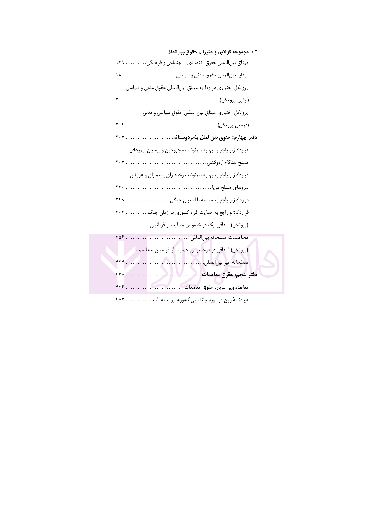 مجموعه قوانین و مقررات حقوق بین الملل دکتر مافی_002