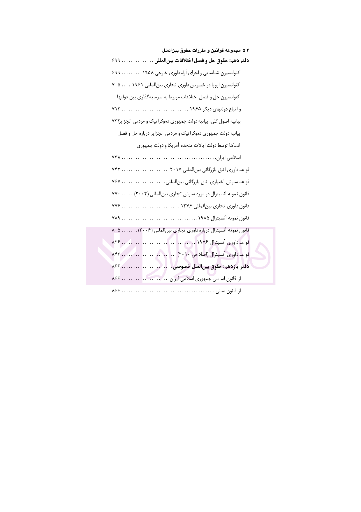 مجموعه قوانین و مقررات حقوق بین الملل دکتر مافی_004