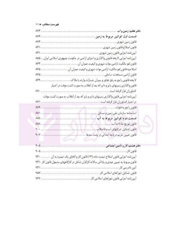 مجموعه کامل قوانین و مقررات حقوقی (با آخرین اصلاحات و الحاقات 1401) | دکتر حسینی نیک