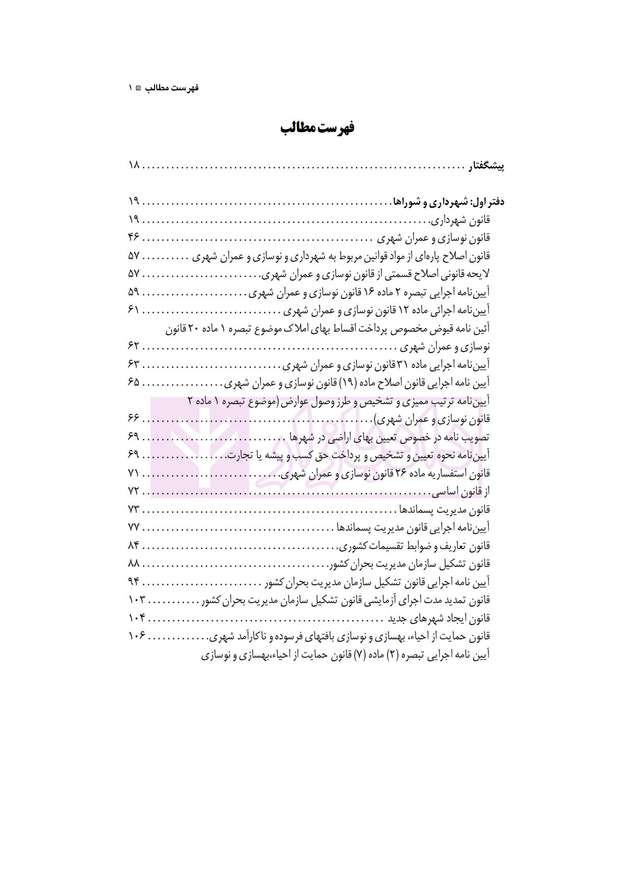 مجموعه کامل قوانین و مقررات شهرداری شفیعی پور_001