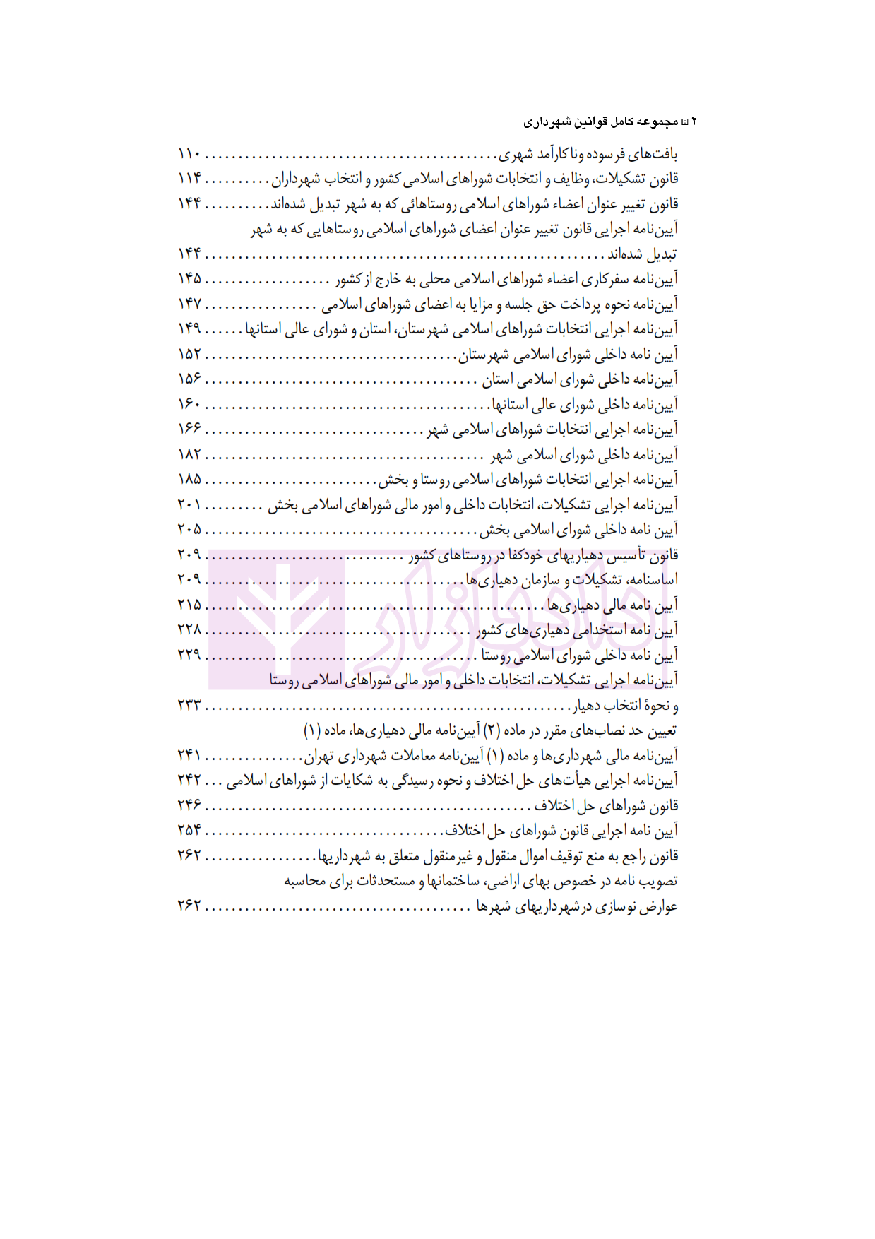مجموعه کامل قوانین و مقررات شهرداری شفیعی پور_002
