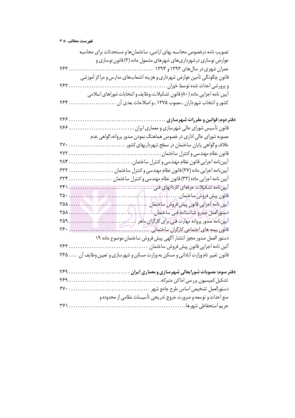 مجموعه کامل قوانین و مقررات شهرداری (با آخرین اصلاحات و الحاقات 1401) | شفیعی پور