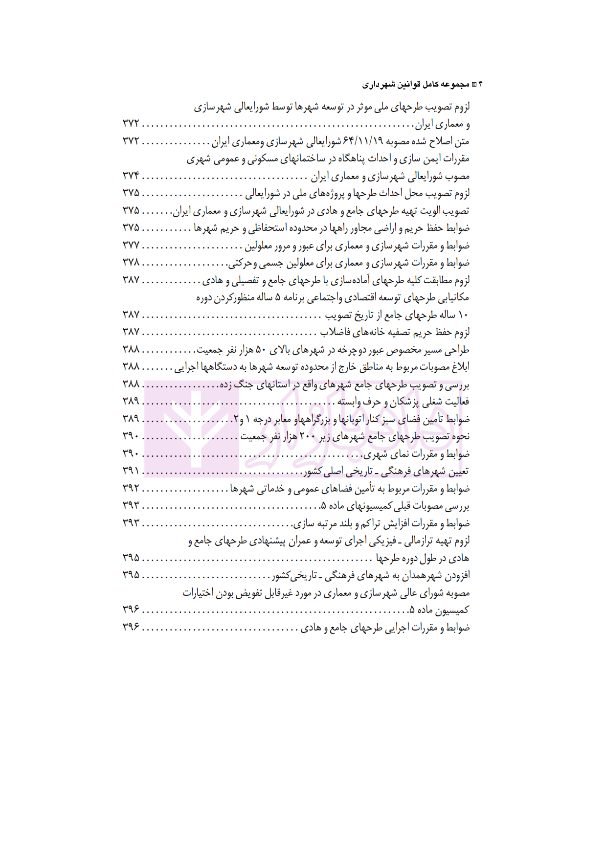 مجموعه کامل قوانین و مقررات شهرداری شفیعی پور_004