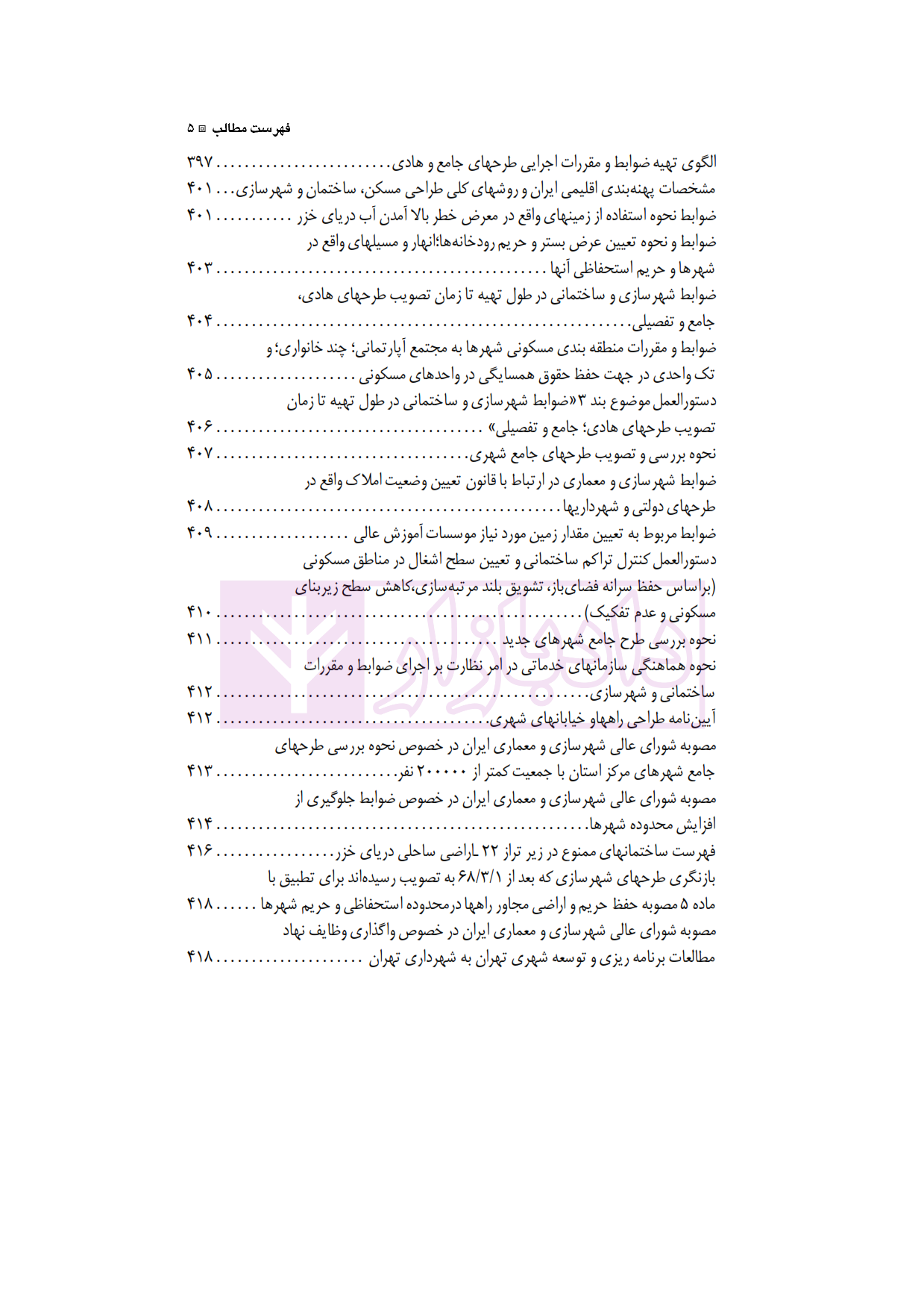 مجموعه کامل قوانین و مقررات شهرداری شفیعی پور_005