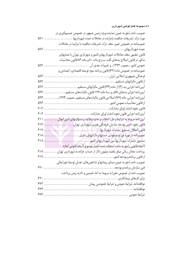 مجموعه کامل قوانین و مقررات شهرداری (با آخرین اصلاحات و الحاقات 1401) | شفیعی پور
