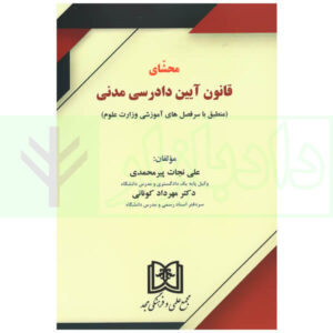 محشای قانون آیین دادرسی مدنی (منبطق با سر فصل های آموزشی ورزات علوم) | پیر محمدی و دکتر کونانی