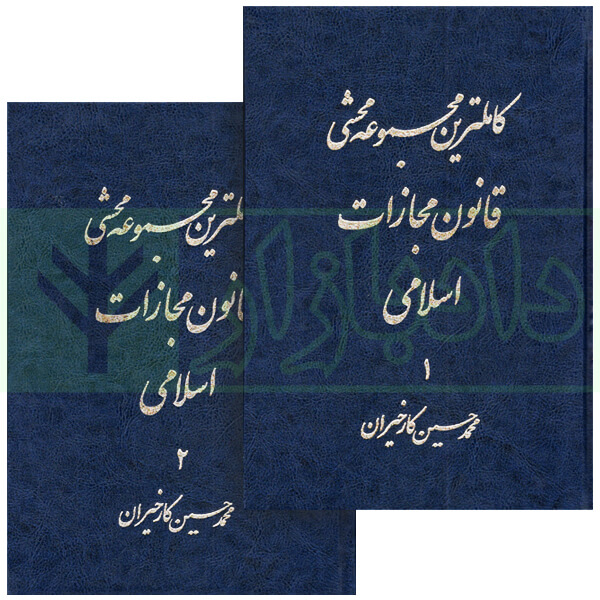 کاملترین مجموعه محشی قانون مجازات اسلامی (2جلدی) | کارخیران