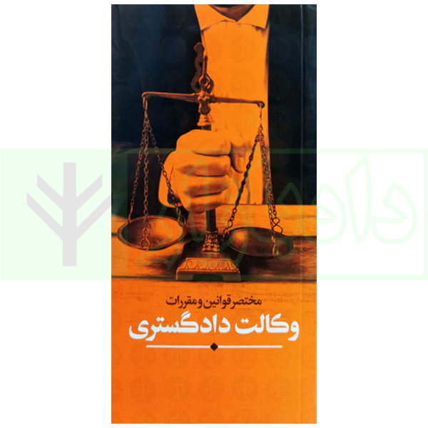 مختصر قوانین و مقررات وکالت دادگستری | مرکز وکلا قوه قضاییه