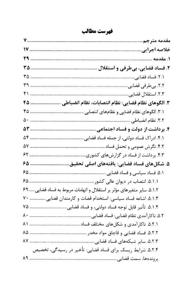 مطالعه تطبیقی ارزیابی فساد قضایی در آمریکای مرکزی و پاناما و ساز و کار های مقابله با آن | پژوهشگاه قوه قضاییه