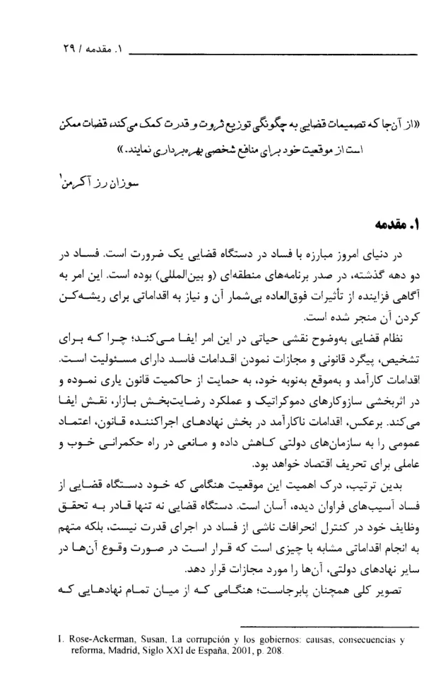 مطالعه تطبیقی ارزیابی فساد قضایی در آمریکای مرکزی و پاناما و ساز و کار های مقابله با آن | پژوهشگاه قوه قضاییه