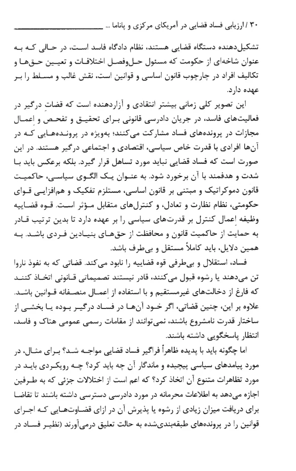 مطالعه تطبیقی ارزیابی فساد قضایی در آمریکای مرکزی و پاناما و ساز و کار های مقابله با آن | پژوهشگاه قوه قضاییه