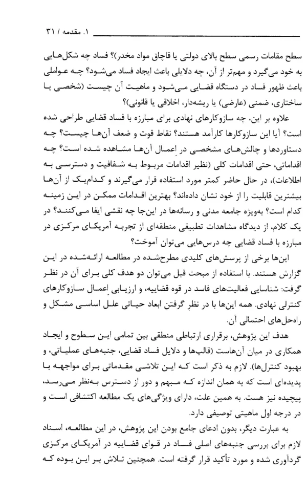 مطالعه تطبیقی ارزیابی فساد قضایی در آمریکای مرکزی و پاناما و ساز و کار های مقابله با آن | پژوهشگاه قوه قضاییه