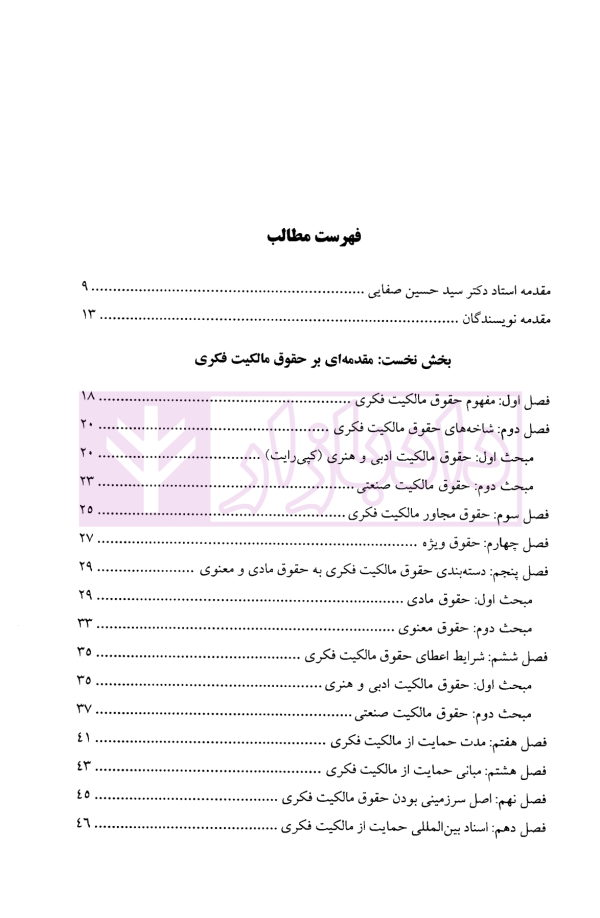 مقدمه ای بر حقوق مالکیت فکری (همراه با ترجمه قانون حمایت مالکیت فکری مصر) | دکتر قبولی و دکتر بختیار وند