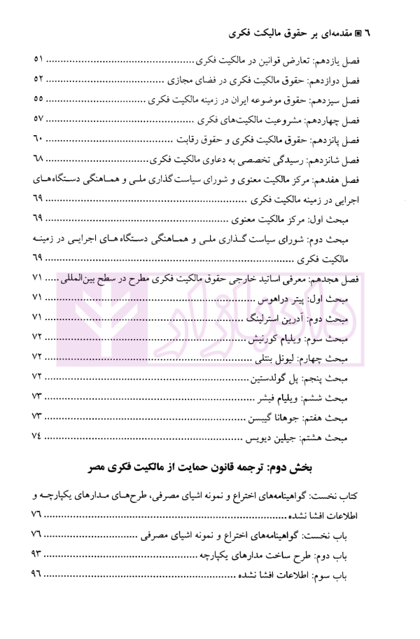 مقدمه ای بر حقوق مالکیت فکری (همراه با ترجمه قانون حمایت مالکیت فکری مصر) | دکتر قبولی و دکتر بختیار وند