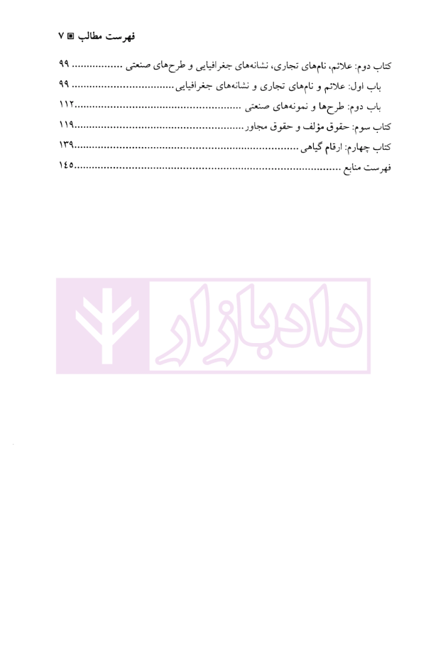 مقدمه ای بر حقوق مالکیت فکری (همراه با ترجمه قانون حمایت مالکیت فکری مصر) | دکتر قبولی و دکتر بختیار وند