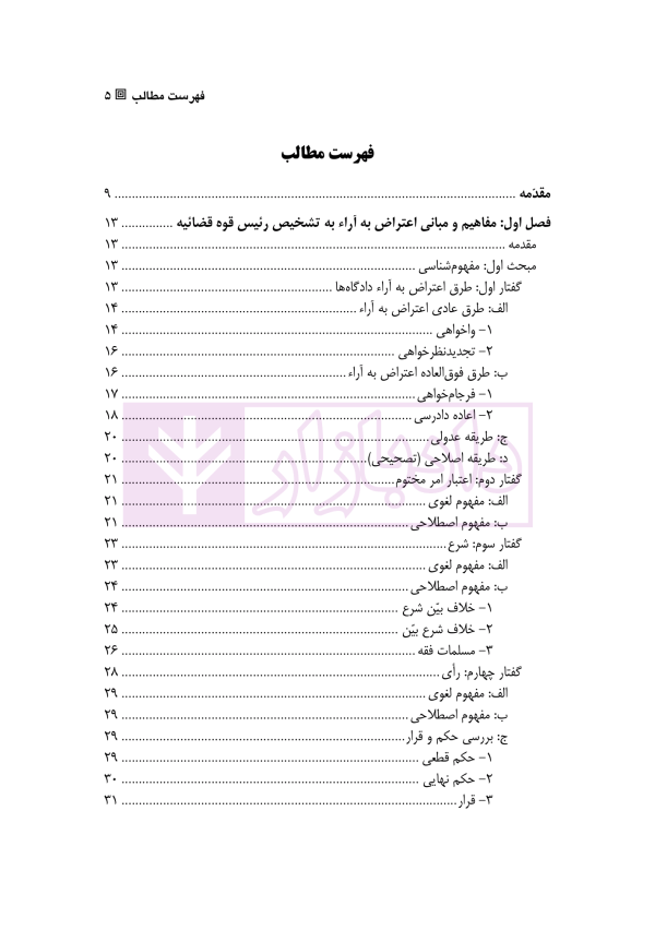 نقش رئیس قوه قضاییه در اعاده دادرسی با نگاهی به نظریه های جرم شناسی | دکتر ابراهیمی فرانی