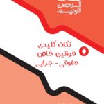 نکات کلیدی قوانین خاص حقوقی-جزایی (منطبق بر اعلامیه اسکودا 99) | امیری